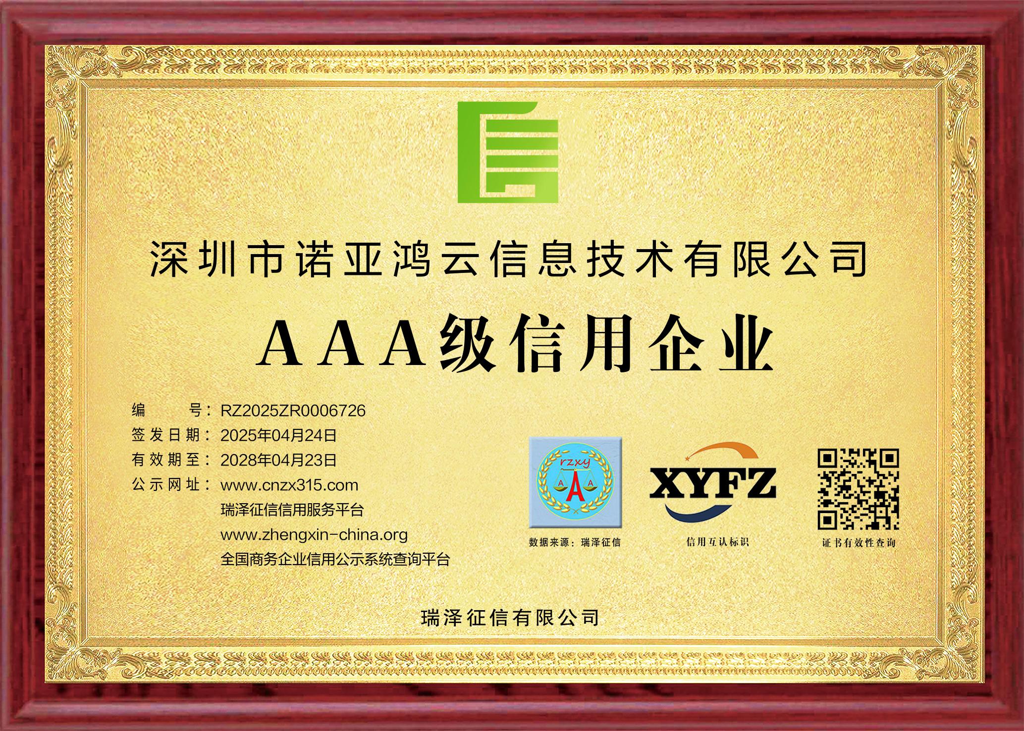 AAA級信用企業(yè)證書