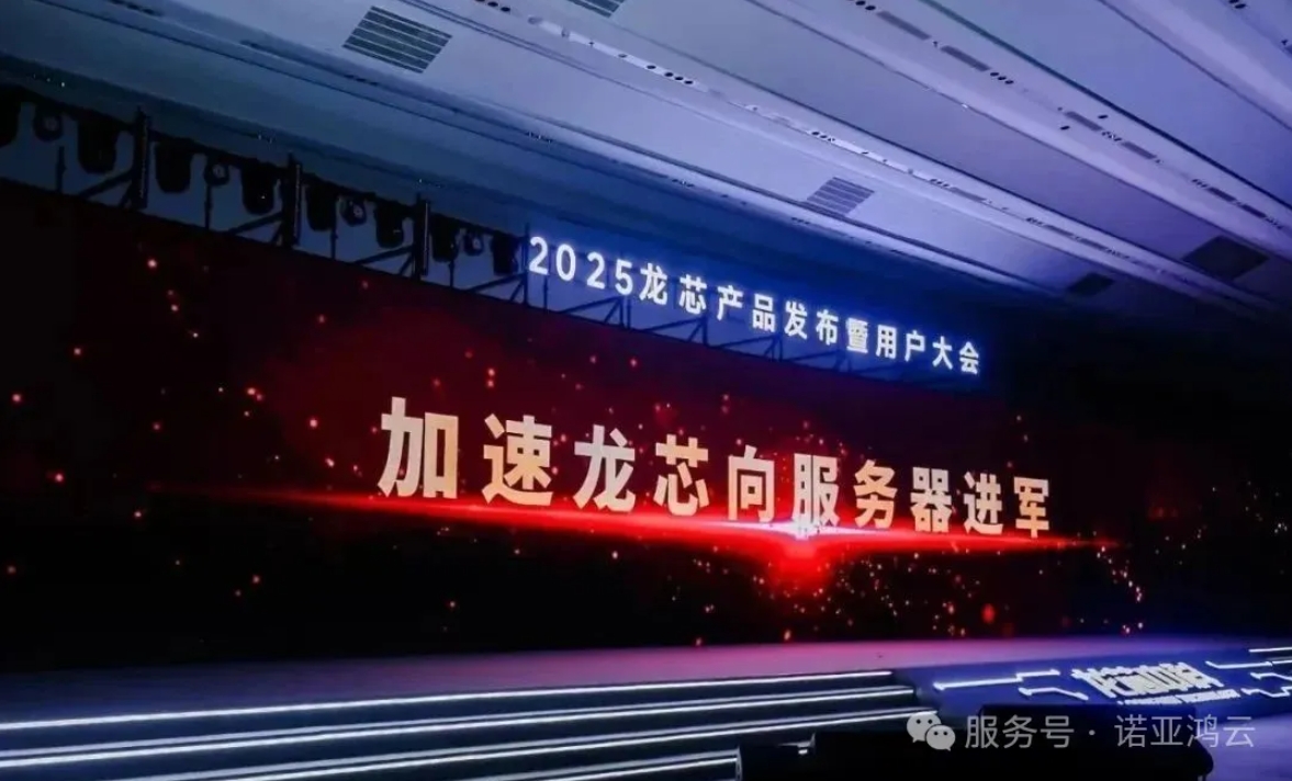 2025龍芯產(chǎn)品發(fā)布暨用戶(hù)大會(huì)，諾亞鴻云榮獲大會(huì)頒發(fā)的“LoongArch生態(tài)新銳合作伙伴”稱(chēng)號(hào)。